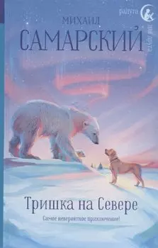 Тришка на Севере
