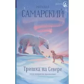 Тришка на Севере (с автографом)