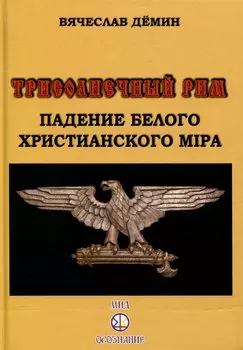 Трисолнечный Рим. Падение Белого Христианского Мира