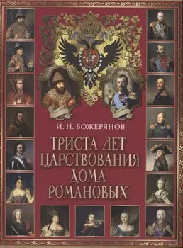 Триста лет царствования дома Романовых