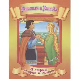 Тристан и Изольда