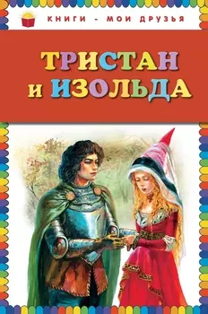 Тристан и Изольда
