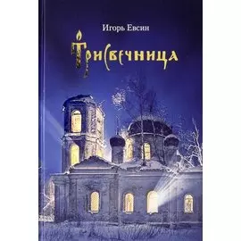 Трисвечница: Повести