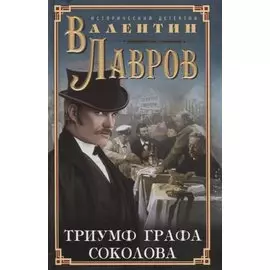 Триумф графа Соколова