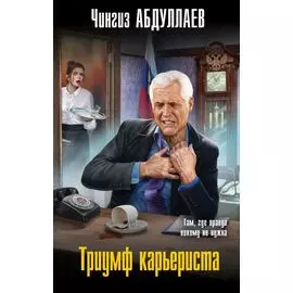 Триумф карьериста