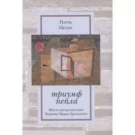 Триумф пепла: Шесть авторских книг