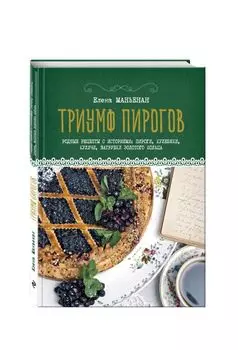 Триумф пирогов. Родные рецепты с историями: кулебяки, ватрушки, блины, куличи, пирожки