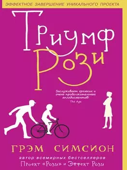 Триумф Рози