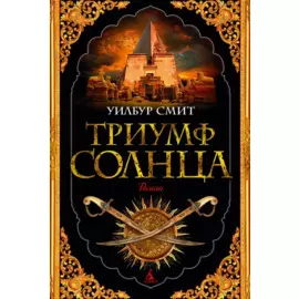 Триумф солнца