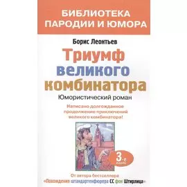 Триумф великого комбинатора. Юмористический роман