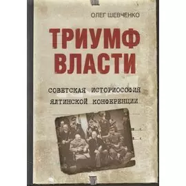 Триумф власти. Советская историософия Ялтинской конференции