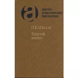 Триумф жизни