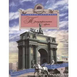 Триумфальные арки