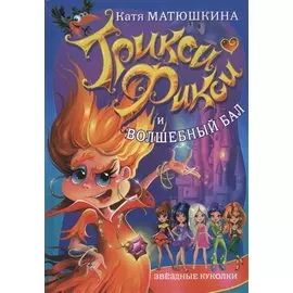 Трикси Фикси и волшебный бал