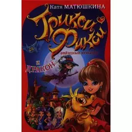 Трикси-Фикси.Звездные куколки и дракон
