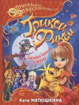 Трикси-Фикси. Звёздные куколки и дракон