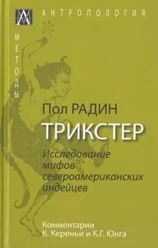 Трикстер. Исследование мифов североамериканских индейцев