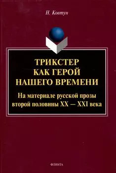 Трикстер как герой нашего времени. На материале русской прозы второй половины 20-21 века Монография