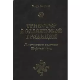 Трикстер в славянской традиции. Мистические практики Шуйного пути