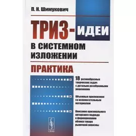 ТРИЗ-идеи в системном изложении. Практика
