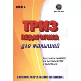 Триз-педагогика для малышей. Конспекты занятий для воспитателей и родителей