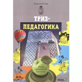 Триз-педагогика учим креативно мыслить (м) Гин