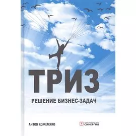 ТРИЗ: Решение бизнес-задач