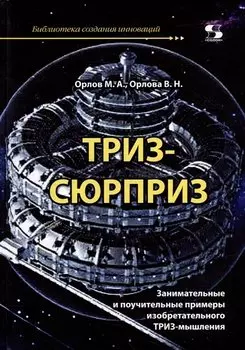 ТРИЗ-сюрприз