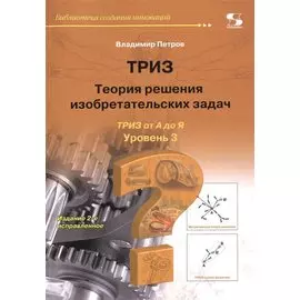 ТРИЗ. Теория решения изобретательских задач. ТРИЗ от А до Я. Уровень 3