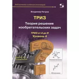 ТРИЗ. Теория решения изобретательских задач. ТРИЗ от А до Я. Уровень 4