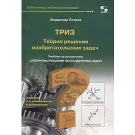 ТРИЗ. Теория решения изобретательских задач. Учебник по дисциплине"Алгоритмы решения нестандартных задач"
