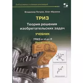 Теория решения изобретательских задач. Уровень 6. Учебник