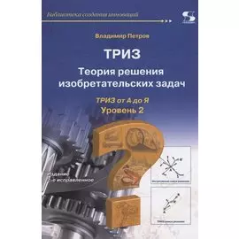 ТРИЗ. Теория решения изобретательских задач. Уровень 2