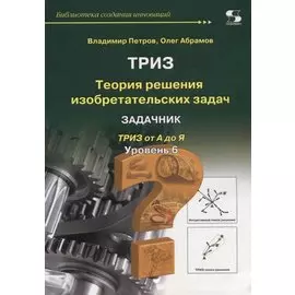 Теория решения изобретательских задач. Уровень 6. Задачник