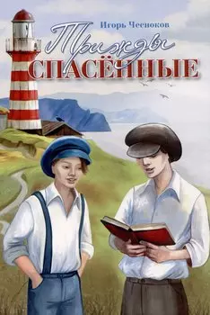 Трижды спасенные