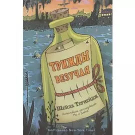 Трижды везучая. Детективные расследования Мо и Дейла