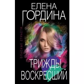 Трижды воскресший