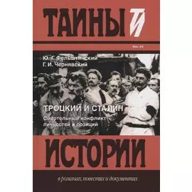 Троцкий и Сталин. Смертельный конфликт личностей и позиций