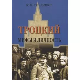 Троцкий Мифы и личность (ИстРос20в) Емельянов