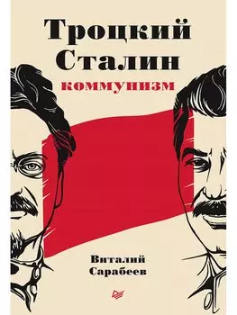 Троцкий, Сталин, коммунизм