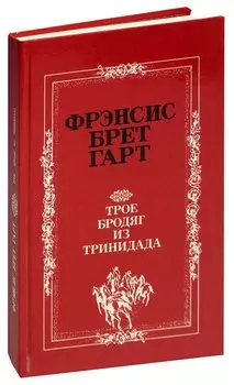 Трое бродяг из Тринидада