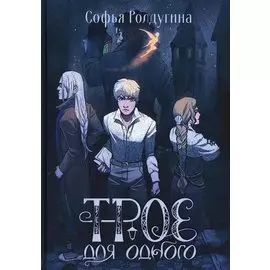 Трое для одного