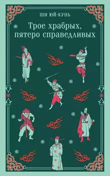 Трое храбрых, пятеро справедливых