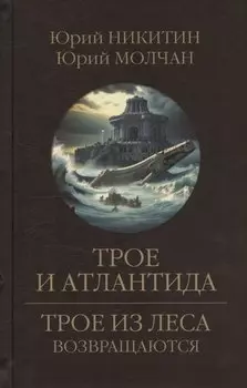 Трое и Атлантида