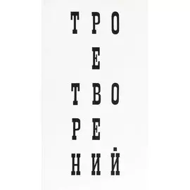 Трое творений