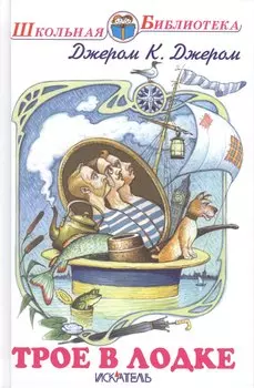 Трое в лодке