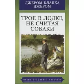 Трое в лодке, не считая собаки