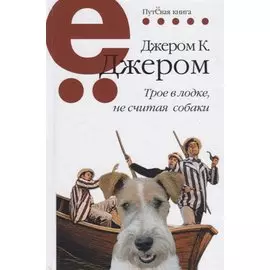 Трое в лодке, не считая собаки