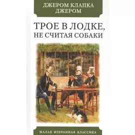 Трое в лодке, не считая собаки