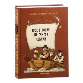 Трое в лодке, не считая собаки